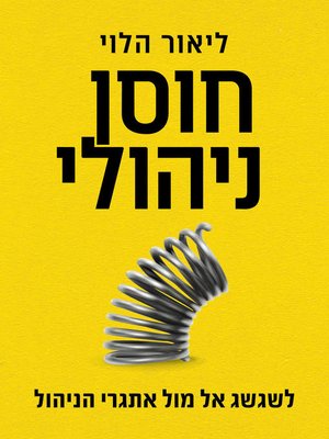 cover image of חוסן ניהולי (Management Resilience)
